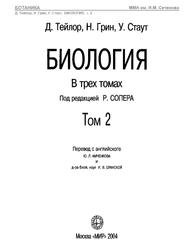 Биология, Том 2, Тейлор Д., Грив Н., Стаут У., 2004