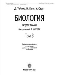 Биология, Том 3, Тейлор Д., Грив Н., Стаут У., 2004