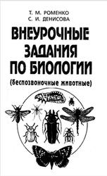 Внеурочные задания по биологии, Беспозвоночные животные, Денисова С.И., Роменко Т.М., 1997