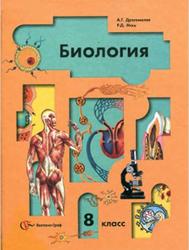 Биология, 8 класс, Драгомилов А.Г., Маш Р.Д., 2008
