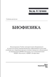 Биофизика, Артюхов В.Г., 2020