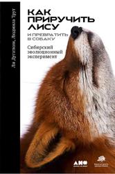 Как приручить лису и превратить её в собаку, Сибирский эволюционный эксперимент, Дугаткин Л.А., Трут Л., 2019
