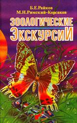 Зоологические экскурсии, Райков Б.Е., Римский-Корсаков М.Н., 1994 Зоологические экскурсии, Райков Б.Е., Римский-Корсаков М.Н., 1994