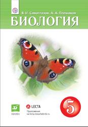 Биология, 5 класс, Сивоглазов В.И., Плешаков А.А., 2019