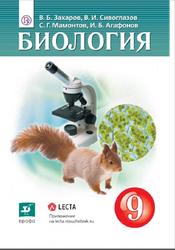 Биология, 9 класс, Захаров B.Б., Сивоглазов В.И., Мамонтов C.Г., Агафонов И.Б., 2019
