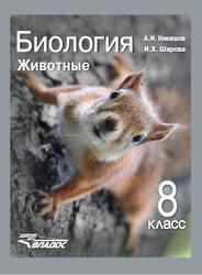 Биология, 8 класс, Животные, Никишов А.И., Шарова И.Х., 2012