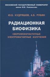 Радиационная биофизика, Сверхнизкочастотные излучения, Кудряшов Ю.Б., Рубин А.Б., 2014