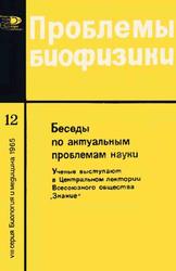 Проблемы биофизики, Чернов А.Г., 1965