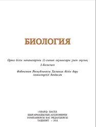Биология, 11 сыныб, Ғафуров A., Абдукаримов A., Талипова Ж., 2018
