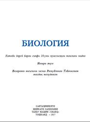 Биология, 10 синф, Ғафуров А., Абдукаримов А., Толибова Ҷ., Ишанкулов О., 2017
