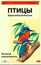 Птицы Европейской России, Полевой определитель, Флинт В.Е., 2001