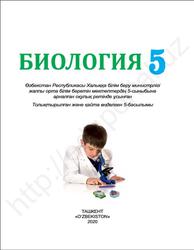 Биология, 5 сыныб, Пратов У., Тухтаев А., Азимова Ф., Тиллаева З., 2020