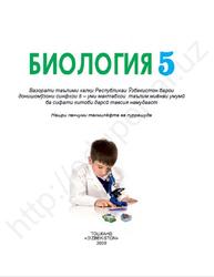 Биология, 5 синф, Пратов Ў., Тўхтаев А., Азимова Ф., Тиллаева З., 2020