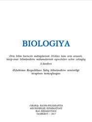 Biologiya, 10 klas, Ǵafurov A., Abdukarimov A., Talipova J., 2017