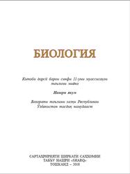 Биология, 11 синф, Ғафуров А., Абдукаримов А., Толибова Ҷ., Ишанкулов О., 2018