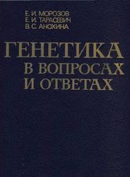 Генетика в вопросах и ответах, Морозов Е.И., Тарасевич Е.И., Анохина В.С., 1989