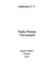 Рыбы России, Том второй, Сабанеев Л.П., 2015