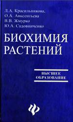 Биохимия растений, Красильникова Л.А., Авксентьева О.А., Жмурко В.В., Садовниченко Ю.А., 2004