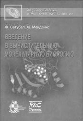 Введение в вычислительную молекулярную биологию, Сетубал Ж., Мейданис Ж., 2007