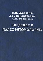 Введение в палеоэнтомологию, Жерихин В.В., Пономаренко А.Г., Расницын А.П., 2008