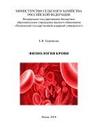 Физиология крови, Здоровьева Е.В., 2018
