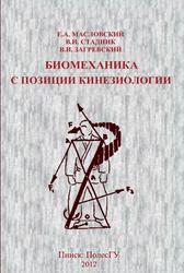 Биомеханика с позиции кинезиологии, Масловский Е.А., Загревский В.И., Стадник В.И., 2012