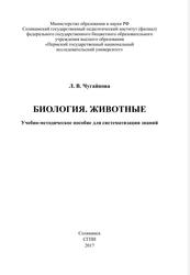 Биология, Животные, Учебно-методическое пособие для систематизации знаний, Чугайнова Л.В., 2017