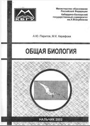 Общая биология, Паритов А.Ю., Керефова М.К., 2002