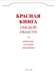 Красная книга Омской области, Сидоров Г.Н., Русаков В.Н., 2005