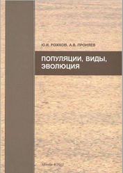 Популяции, виды, эволюция, Рожков Ю.И., Проняев А.В., 2012