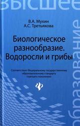 Биологическое разнообразие, Водоросли и грибы, Мухин В.А., Третьякова А.С., 2012