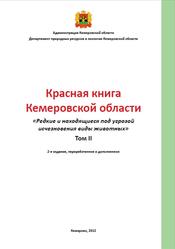 Красная книга Кемеровской области, Том 2, Скалон Н.В., Гагина Т.Н., Еремеева Н.И., 2012