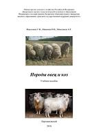 Породы овец и коз, Максимов Г.В., Иванова Н.В., Максимов А.Г., 2018