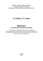 Biology, for foreign citizens of preparatory division, биология для иностранных граждан подготовительного отделения, Бекиш В.Я., Зорина В.В., 2017