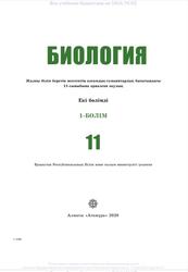 Биология, 11 сыныб, 1 бөлім, Ковшарь А.Ф., Асанов Н.Г., Соловьева А.Р., 2020