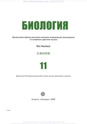 Биология, 11 сыныб, 2 бөлім, Ковшарь А.Ф., Асанов Н.Г., Соловьева А.Р., 2020
