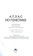 Атлас по генетике, Чебышев Н.В., 2009
