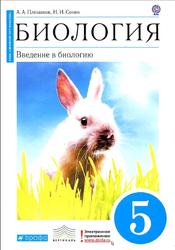 Биология, Введение в биологию, 5 класс, Плешаков А.А., Сонин Н.И., 2013