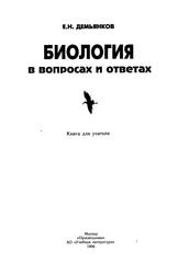 Биология в вопросах и ответах, Книга для учителя, Демьянков Е.Н., 1996 