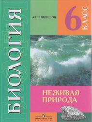 Биология, Неживая природа, 6 класс, Никишов А.И., 2014