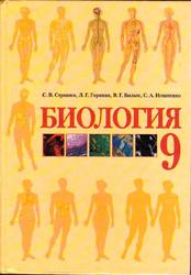 Биология, 9 класс, Страшко С.В., Горяная В.Г., Билык В.Г., Игнатенко С.А., 2009