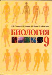 Биология, 9 класс, Страшко С.В., Горяная Л.Г., Билык В.Г., Игнатенко С.А., 2009