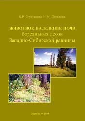 Животное население почв бореальных лесов Западно-Сибирской равнины, Строганова Б.Р., Порядина Н.М., 2005