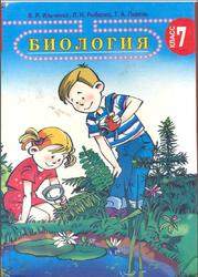Биология, 7 класс, Ильченко В.Р., Рыбалко Л.Н., Пивень Т.А., 2007
