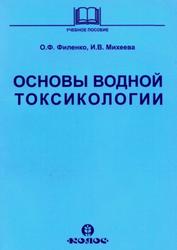 Основы водной токсикологии, Филенко О.Ф., Михеева И.В., 2007