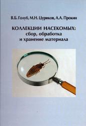 Коллекции насекомых, Сбор, обработка и хранение материала, Голуб В.Б., Цуриков М.Н., Прокин А.А., 2012