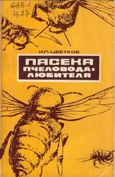 Пасека пчеловода-любителя, Цветков И.П., 1976