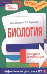 Биология в схемах и таблицах, Торгалов А.В., Ионцева А.Ю., 2011
