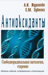 Антиоксиданты, Свободнорадикальная патология, старение, Журавлёв А.И., Зубкова С.М., 2014
