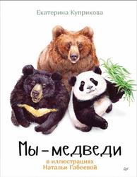 Мы - медведи, Куприкова Е., 2018
